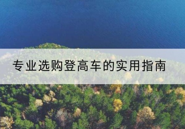 无锡电动登高车厂家推荐-专业选购登高车的实用指南