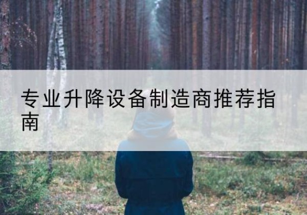 无锡电动剪叉升降平台厂家-专业升降设备制造商推荐指南